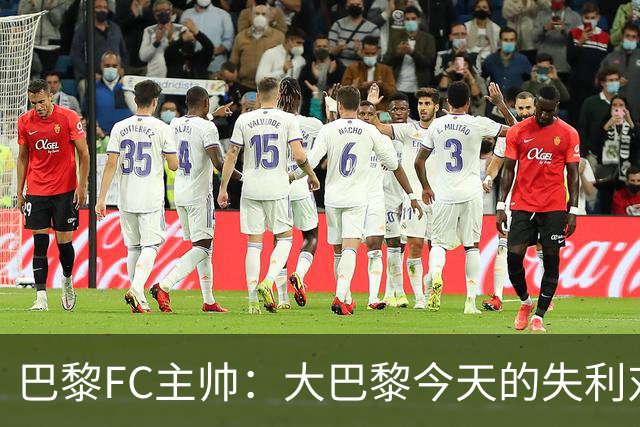 巴黎FC主帅：大巴黎今天的失利对他们是好事，祝他们赢得欧冠